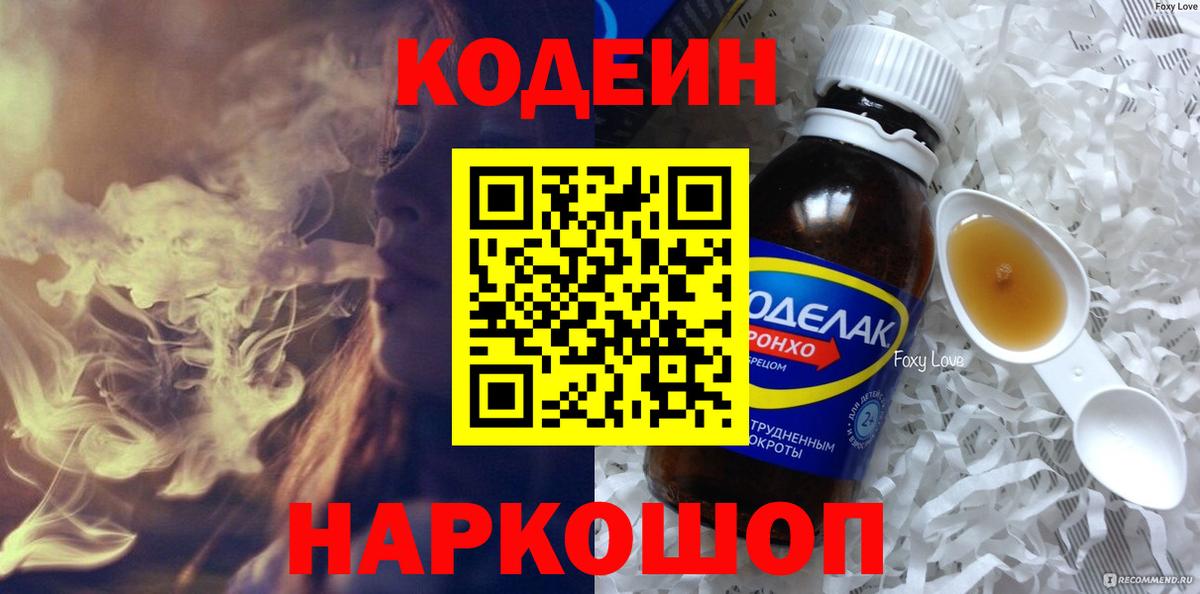 Кодеиновый сироп Lean напиток Lean (лин)  Кодеин Purple Drank  Вход с VPN  Котлас 