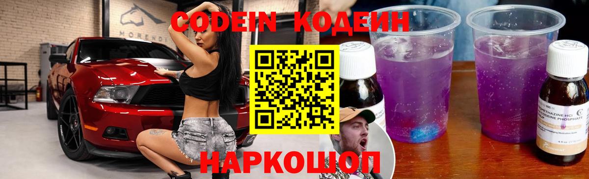 Codein напиток Lean (лин) Котлас